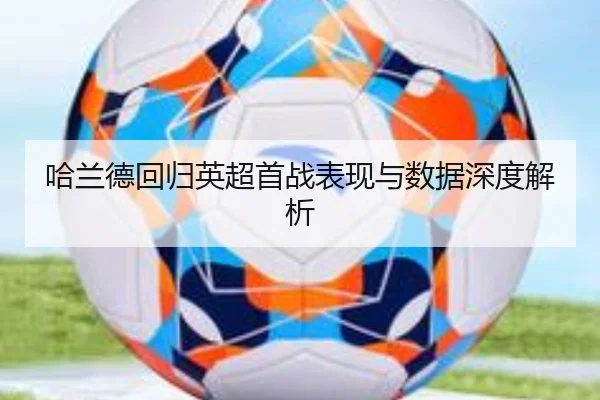 哈兰德回归英超首战表现与数据深度解析 - DBGaming